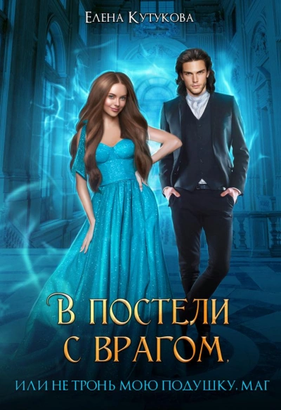 Аудиокнига В постели с врагом, или Не тронь мою подушку, маг