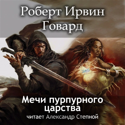 Мечи пурпурного царства - Роберт Говард