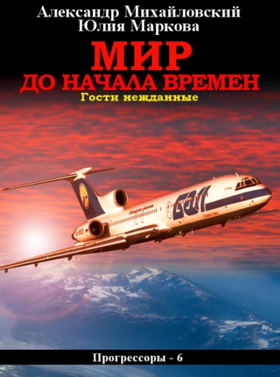 Аудиокнига Мир до начала времен