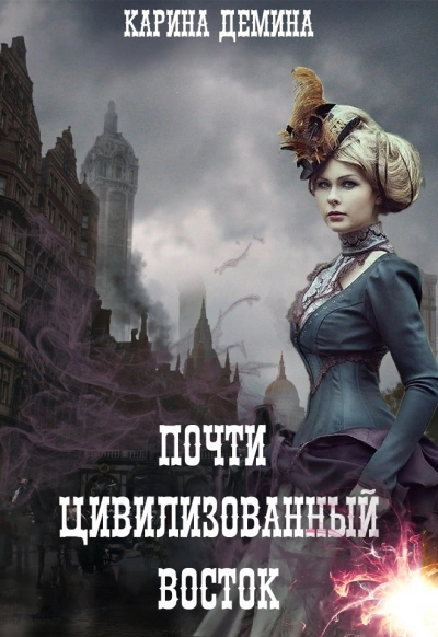 Почти цивилизованный Восток - Карина Демина