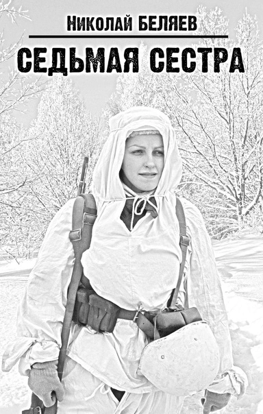 Аудиокнига Седьмая Сестра