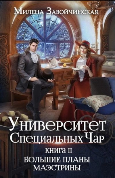 Аудиокнига Большие планы Маэстрины
