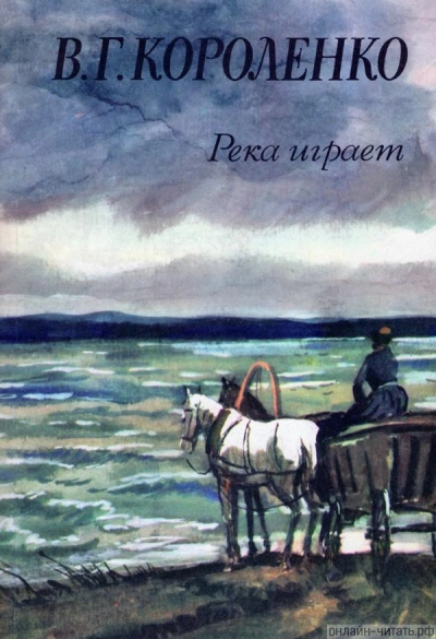 Аудиокнига Река играет