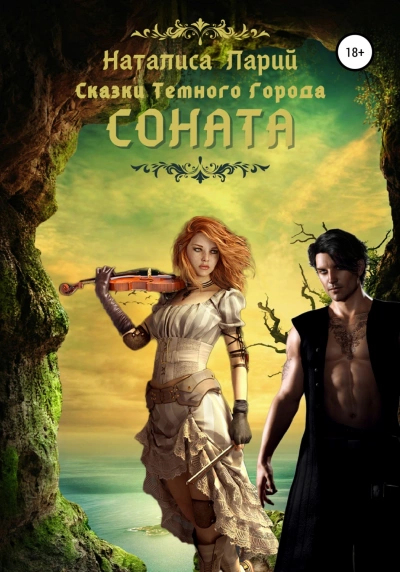 Аудиокнига Соната