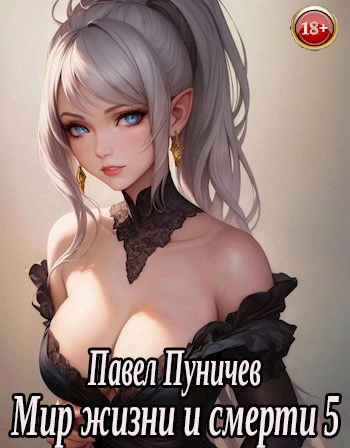 Аудиокнига Мир жизни и смерти. Книга 5