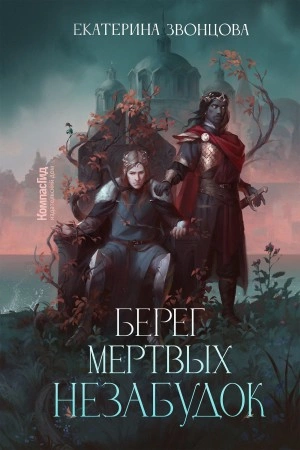 Аудиокнига Берег мертвых незабудок