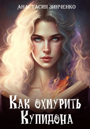 Аудиокнига Как охмурить Купидона