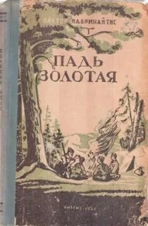 Аудиокнига Падь Золотая