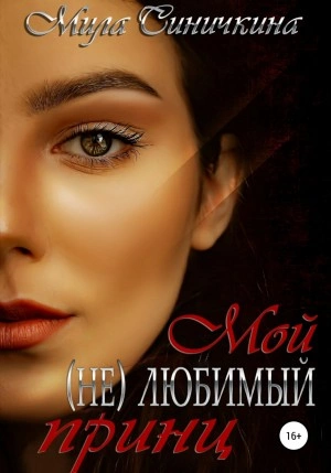 Аудиокнига Мой (не) любимый принц