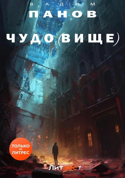 Чудо(вище) - Вадим Панов