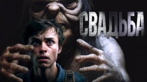 Аудиокнига Знаток: Свадьба
