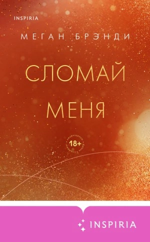 Аудиокнига Сломай меня