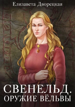 Аудиокнига Оружие Вёльвы