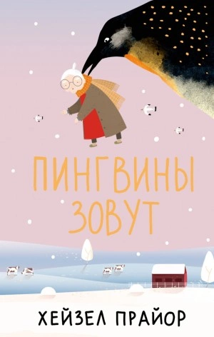 Аудиокнига Пингвины зовут