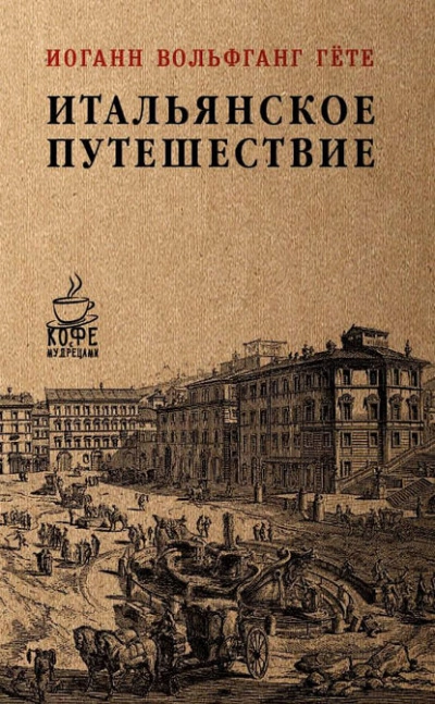 Аудиокнига Итальянское путешествие