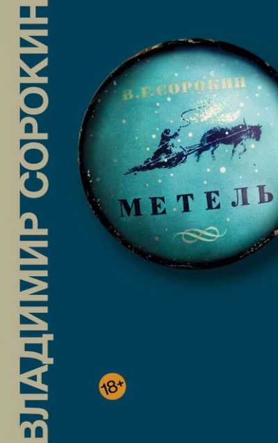 Аудиокнига Метель
