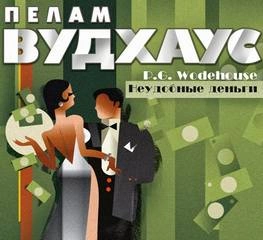 Аудиокнига Неудобные деньги