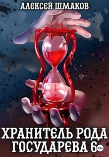 Аудиокнига Хранитель рода государева 6