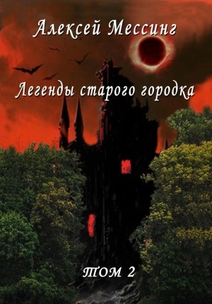 Аудиокнига Легенды старого городка. Том 2