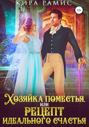 Аудиокнига Хозяйка поместья, или Рецепт идеального счастья