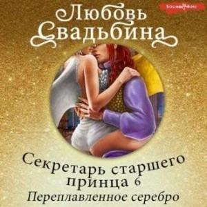 Аудиокнига Секретарь старшего принца 6. Переплавленное серебро