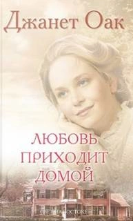 Аудиокнига Любовь приходит домой