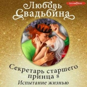 Аудиокнига Секретарь старшего принца 8. Испытание жизнью