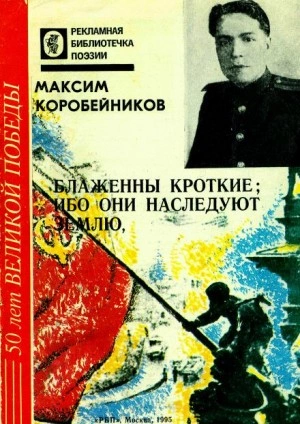 Аудиокнига Блаженны кроткие, ибо они наследуют землю