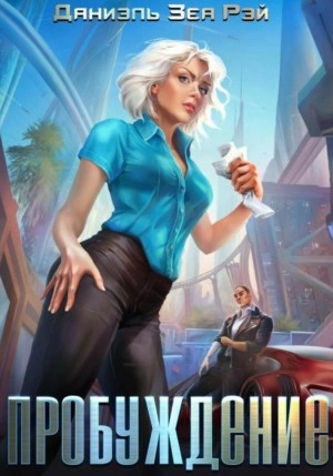 Аудиокнига Пробуждение