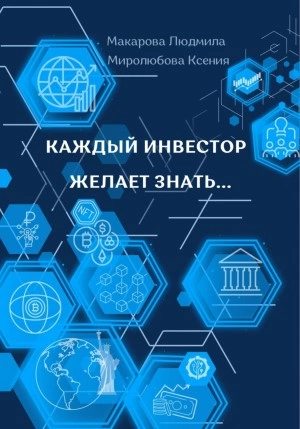 Аудиокнига Каждый инвестор желает знать…
