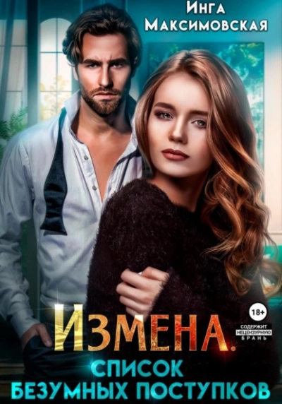 Аудиокнига Измена. Список безумных поступков