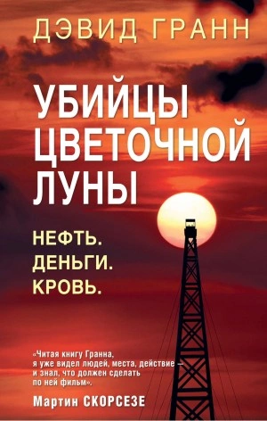 Аудиокнига Убийцы цветочной луны. Нефть. Деньги. Кровь