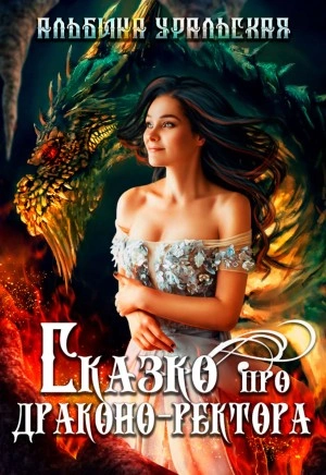 Аудиокнига Сказко про драконо-ректора