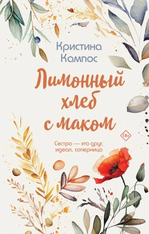 Скачать аудиокнигу Лимонный хлеб с маком