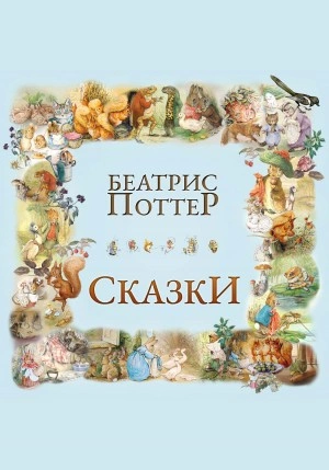 Аудиокнига Сказки Беатрис Поттер