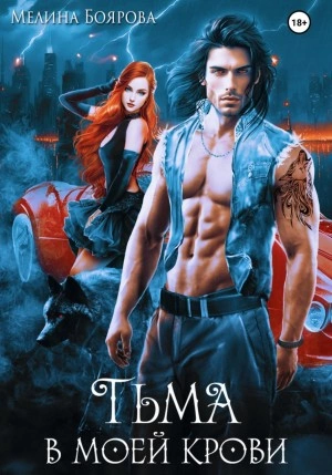 Аудиокнига Тьма в моей крови