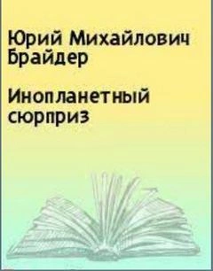 Аудиокнига Инопланетный сюрпризБрайдер Юрий