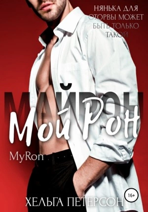 Аудиокнига Мой Рон