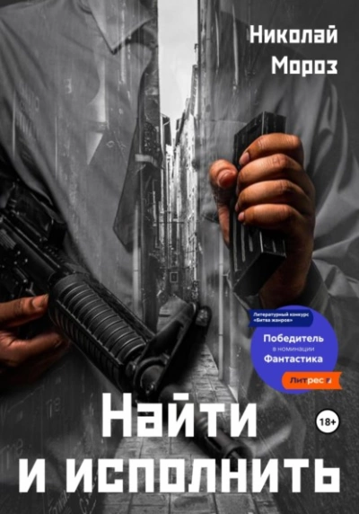 Аудиокнига Найти и исполнить