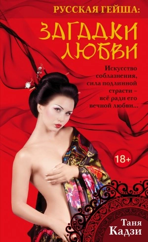 Аудиокнига Русская гейша. Загадки любви