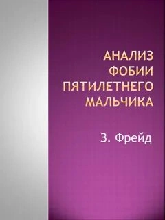 Аудиокнига Анализ фобии пятилетнего мальчика