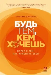 Аудиокнига Будь тем, кем хочешь: Наука о том, как изменить себя