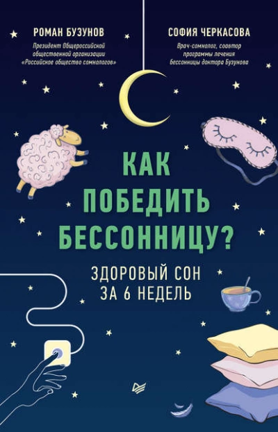 Аудиокнига Как победить бессонницу? Здоровый сон за 6 недель