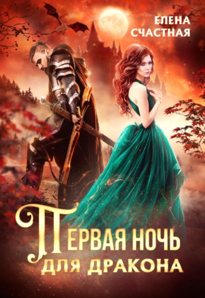 Аудиокнига Первая ночь для дракона