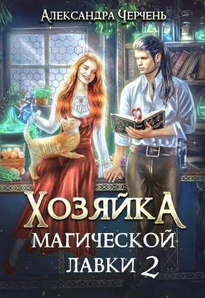 Аудиокнига Хозяйка магической лавки 2