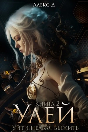 Аудиокнига Улей. Книга 2