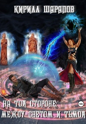 Аудиокнига Между светом и тьмой