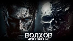 Аудиокнига Волхов. Искупление