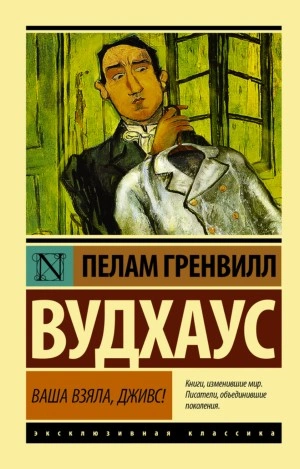 Аудиокнига Ваша взяла, Дживс!