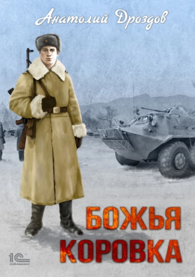 Аудиокнига Божья коровка